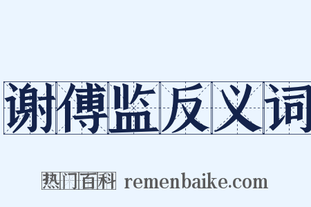 谢傅监反义词是什么意思的图片